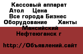 Кассовый аппарат “Атол“ › Цена ­ 15 000 - Все города Бизнес » Оборудование   . Ханты-Мансийский,Нефтеюганск г.